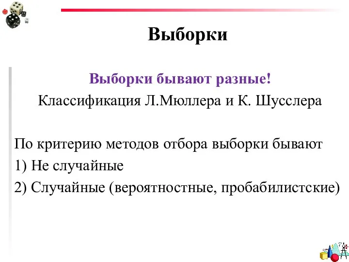 Выборки Выборки бывают разные! Классификация Л.Мюллера и К. Шусслера По критерию