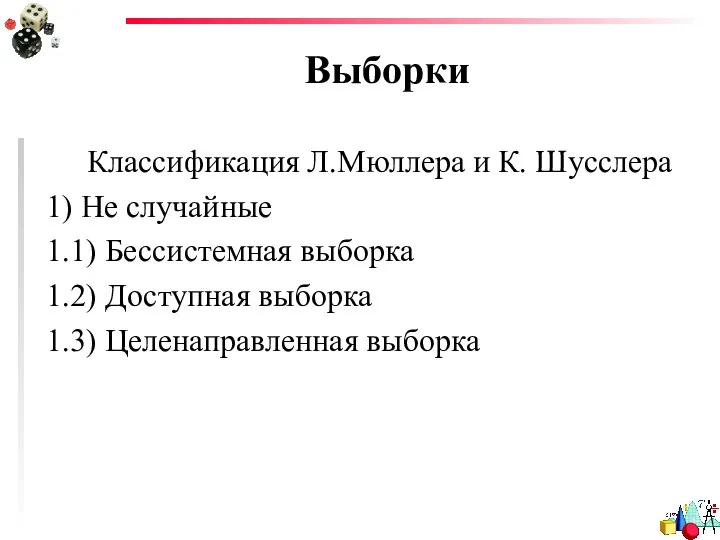 Выборки Классификация Л.Мюллера и К. Шусслера 1) Не случайные 1.1) Бессистемная