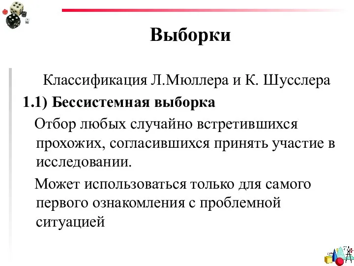 Выборки Классификация Л.Мюллера и К. Шусслера 1.1) Бессистемная выборка Отбор любых