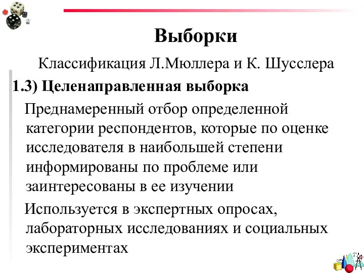 Выборки Классификация Л.Мюллера и К. Шусслера 1.3) Целенаправленная выборка Преднамеренный отбор