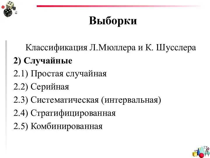 Выборки Классификация Л.Мюллера и К. Шусслера 2) Случайные 2.1) Простая случайная