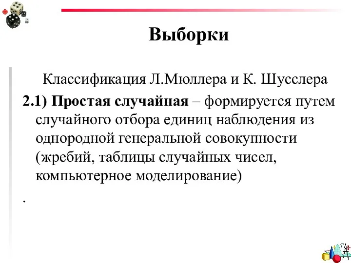 Выборки Классификация Л.Мюллера и К. Шусслера 2.1) Простая случайная – формируется