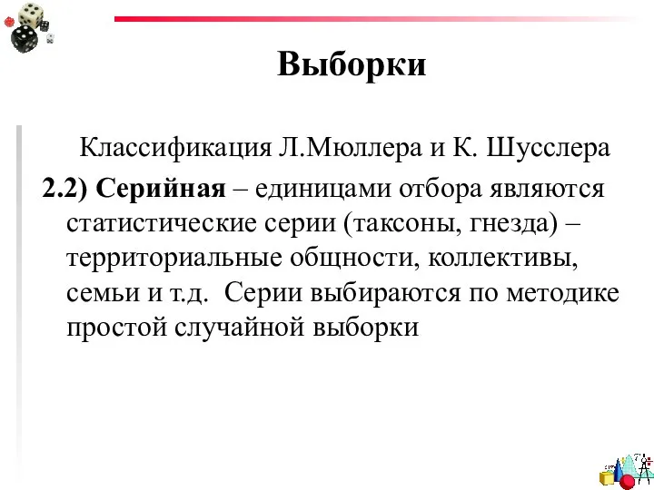 Выборки Классификация Л.Мюллера и К. Шусслера 2.2) Серийная – единицами отбора