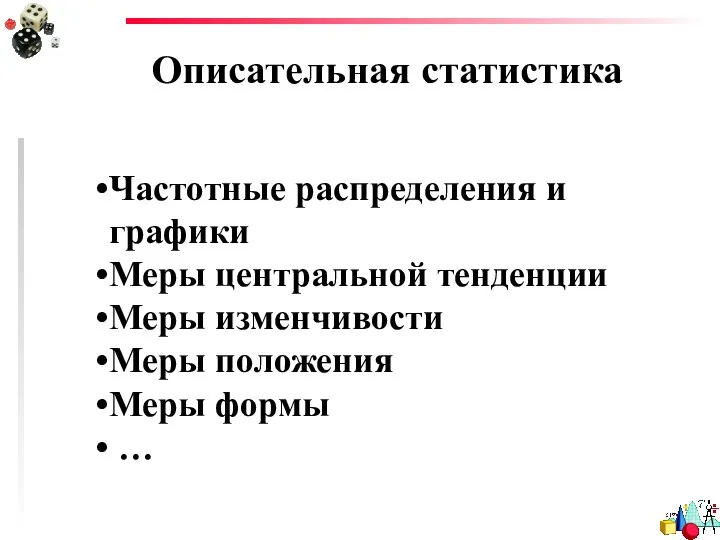 Описательная статистика Частотные распределения и графики Меры центральной тенденции Меры изменчивости Меры положения Меры формы …