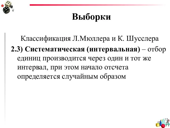 Выборки Классификация Л.Мюллера и К. Шусслера 2.3) Систематическая (интервальная) – отбор