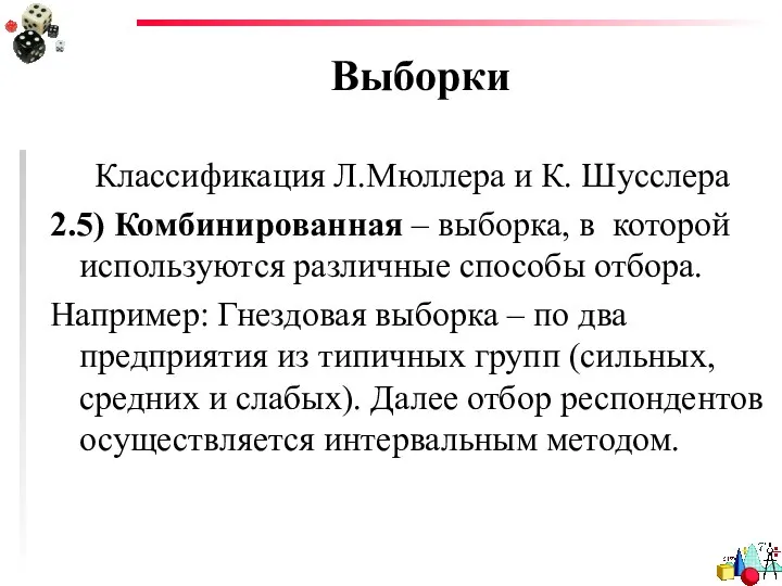 Выборки Классификация Л.Мюллера и К. Шусслера 2.5) Комбинированная – выборка, в