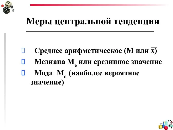 Меры центральной тенденции Среднее арифметическое (М или х) Медиана Me или