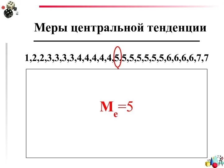 Меры центральной тенденции Медиана Me 1,2,2,3,3,3,3,4,4,4,4,4,5,5,5,5,5,5,5,6,6,6,6,7,7 прибавляем 1 к числу значений