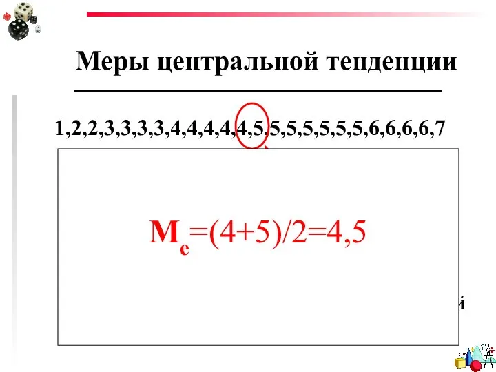 Меры центральной тенденции 1,2,2,3,3,3,3,4,4,4,4,4,5,5,5,5,5,5,5,6,6,6,6,7 А что же делать, когда у нас