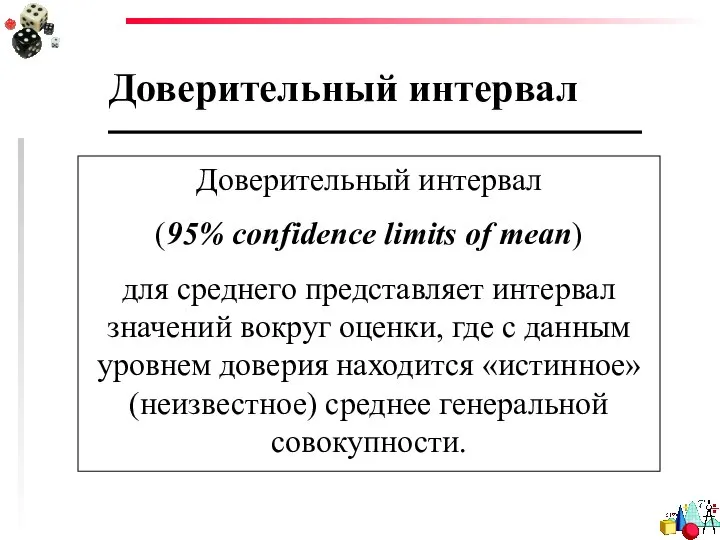 Доверительный интервал Доверительный интервал (95% confidence limits of mean) для среднего