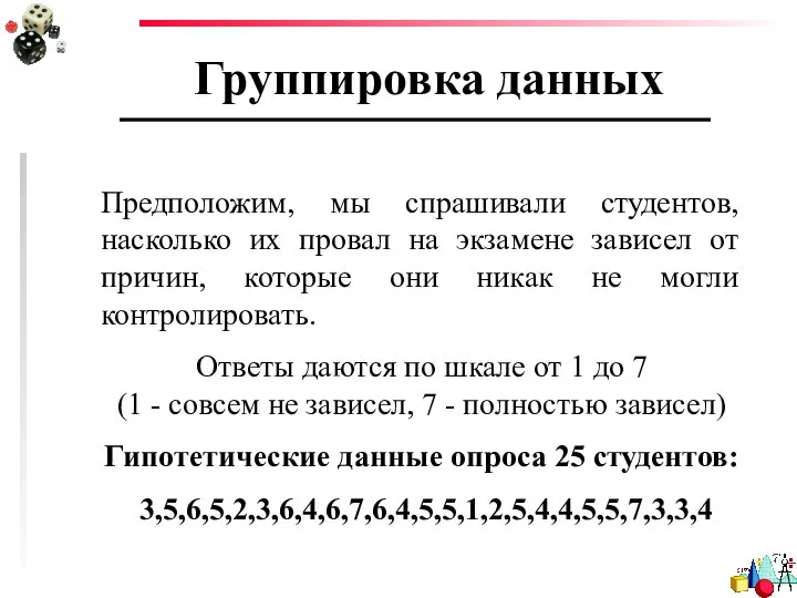 Группировка данных Предположим, мы спрашивали студентов, насколько их провал на экзамене