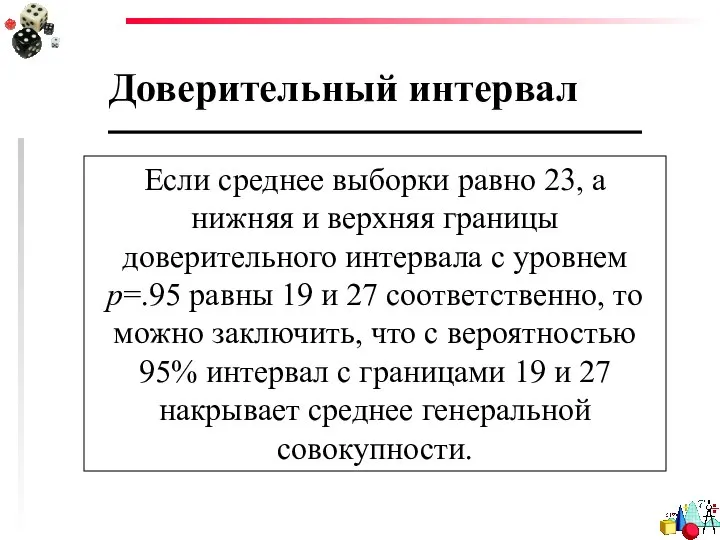 Доверительный интервал Если среднее выборки равно 23, а нижняя и верхняя