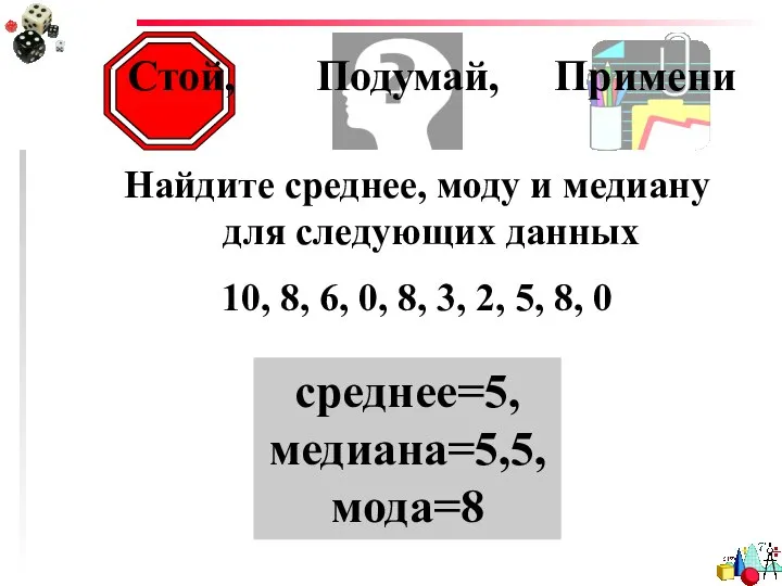 Стой, Подумай, Примени Найдите среднее, моду и медиану для следующих данных