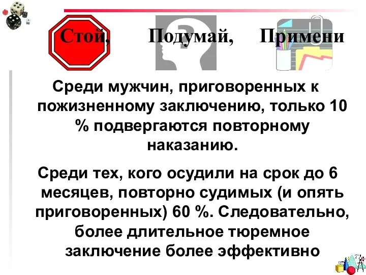 Стой, Подумай, Примени Среди мужчин, приговоренных к пожизненному заключению, только 10