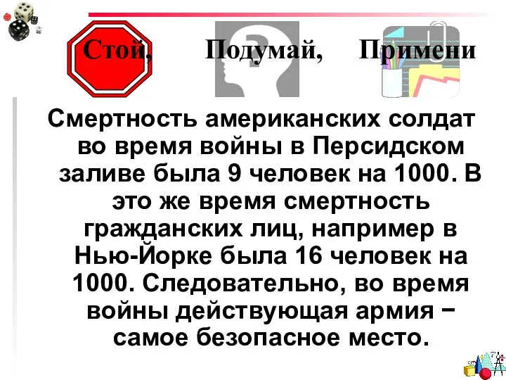 Стой, Подумай, Примени Смертность американских солдат во время войны в Персидском