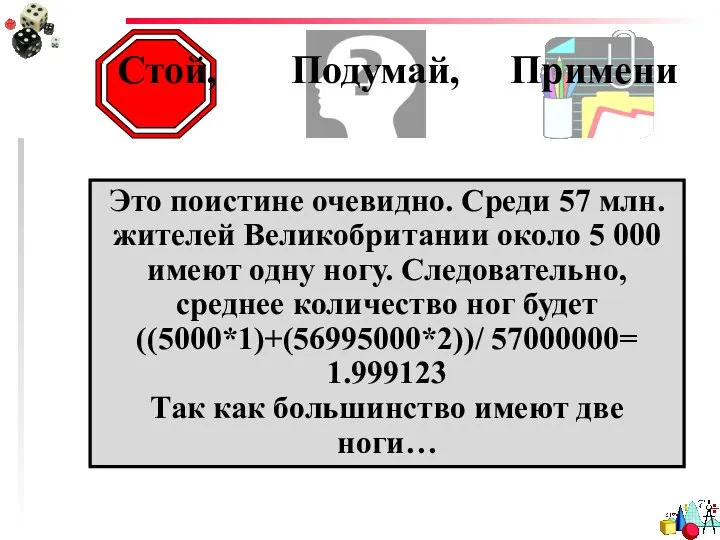 Стой, Подумай, Примени Знаете ли вы что…. Большинство людей из Великобритании