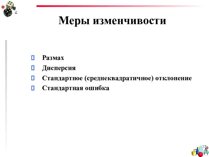 Меры изменчивости Размах Дисперсия Стандартное (среднеквадратичное) отклонение Стандартная ошибка