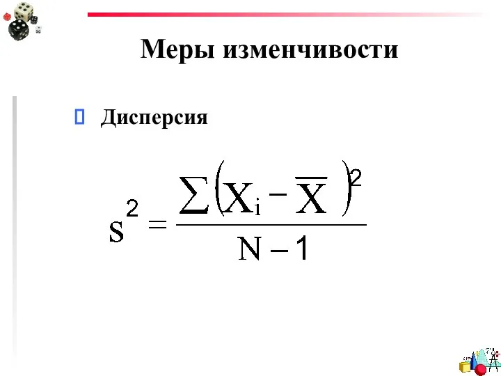 Меры изменчивости Дисперсия