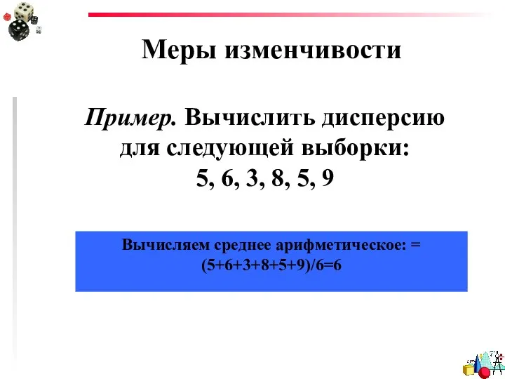 Меры изменчивости Пример. Вычислить дисперсию для следующей выборки: 5, 6, 3,