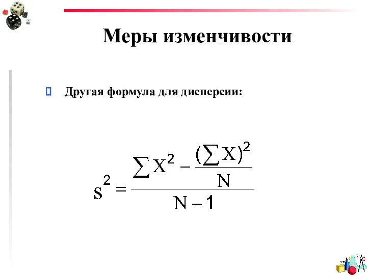 Меры изменчивости Другая формула для дисперсии: