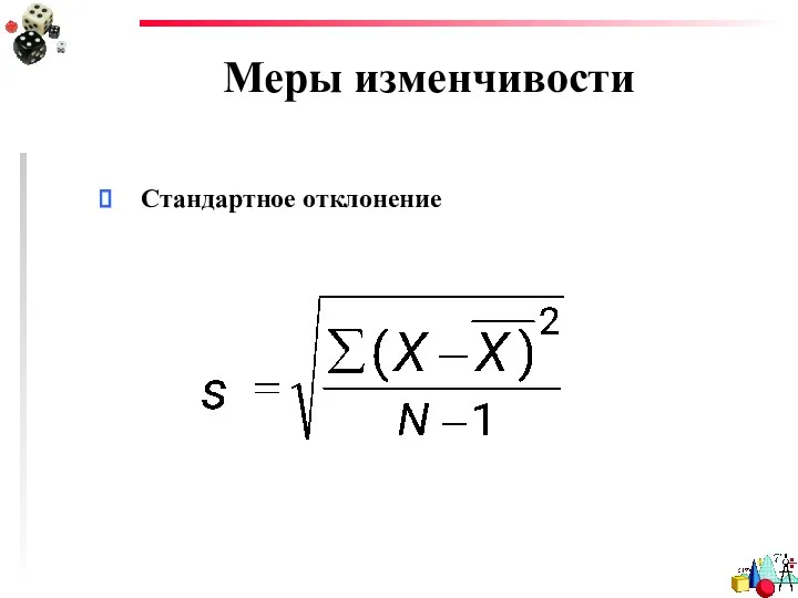 Меры изменчивости Стандартное отклонение