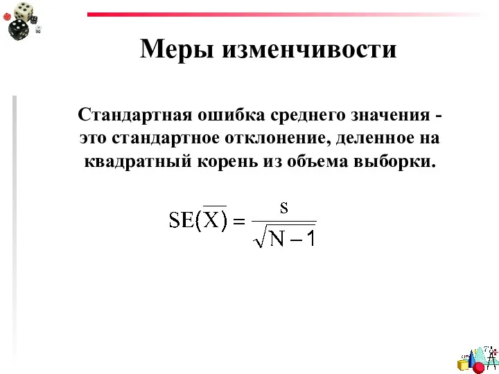 Меры изменчивости Стандартная ошибка среднего значения - это стандартное отклонение, деленное