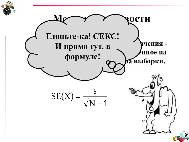 Меры изменчивости Стандартная ошибка среднего значения - это стандартное отклонение, деленное