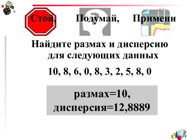 Стой, Подумай, Примени Найдите размах и дисперсию для следующих данных 10,