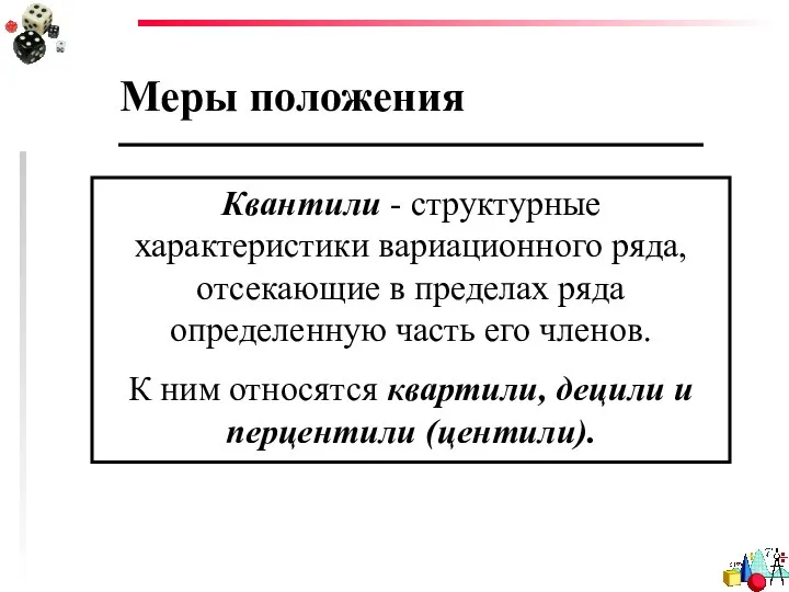 Меры положения Квантили - структурные характеристики вариационного ряда, отсекающие в пределах