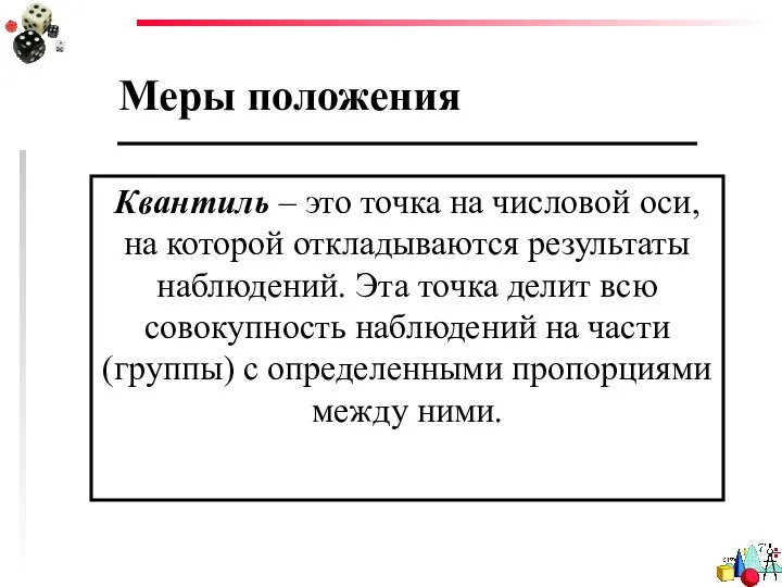 Меры положения Квантиль – это точка на числовой оси, на которой