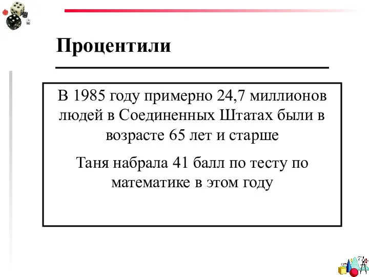 Процентили В 1985 году примерно 24,7 миллионов людей в Соединенных Штатах