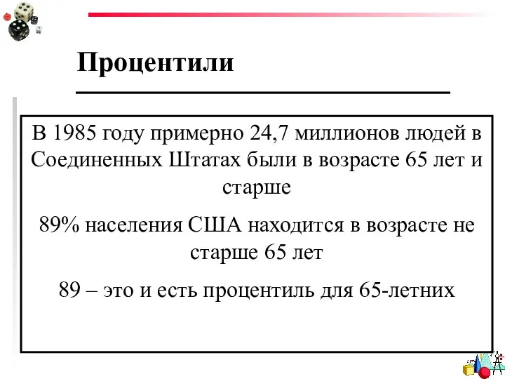 Процентили В 1985 году примерно 24,7 миллионов людей в Соединенных Штатах