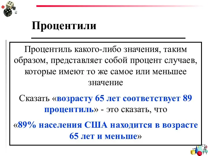 Процентили Процентиль какого-либо значения, таким образом, представляет собой процент случаев, которые