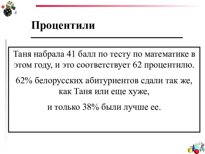 Процентили Таня набрала 41 балл по тесту по математике в этом