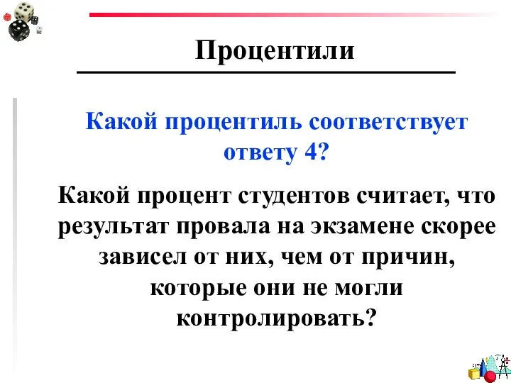 Процентили Какой процентиль соответствует ответу 4? Какой процент студентов считает, что