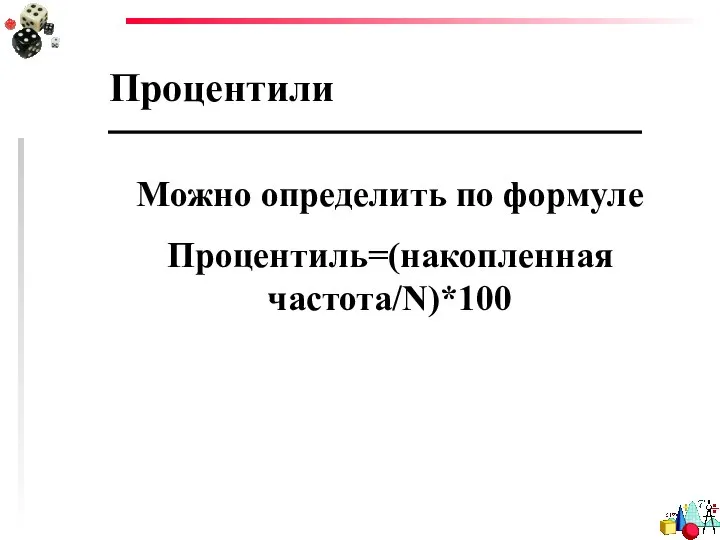 Процентили Можно определить по формуле Процентиль=(накопленная частота/N)*100