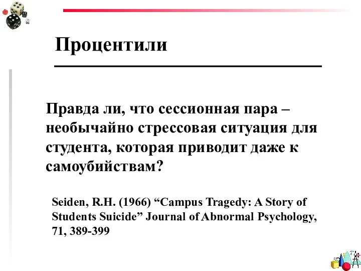 Процентили Seiden, R.H. (1966) “Campus Tragedy: A Story of Students Suicide”