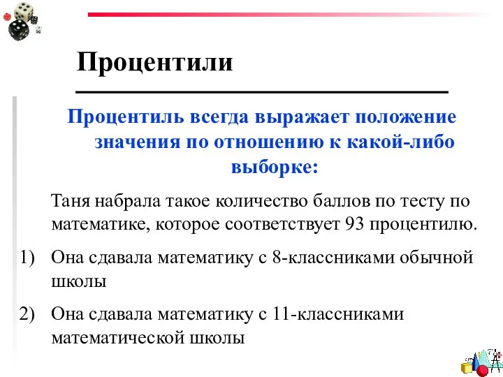 Процентили Процентиль всегда выражает положение значения по отношению к какой-либо выборке: