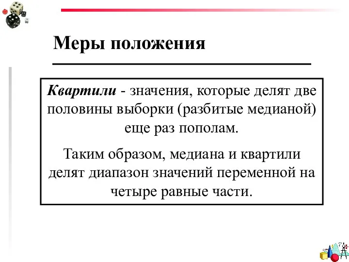 Меры положения Квартили - значения, которые делят две половины выборки (разбитые