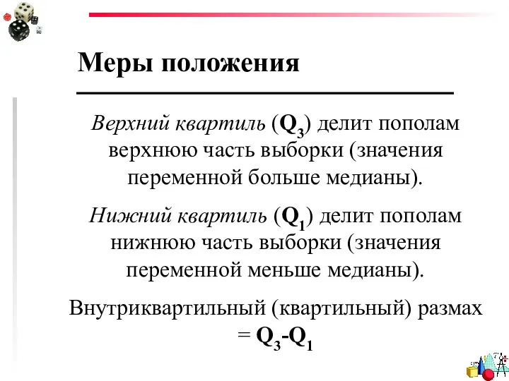 Меры положения Верхний квартиль (Q3) делит пополам верхнюю часть выборки (значения