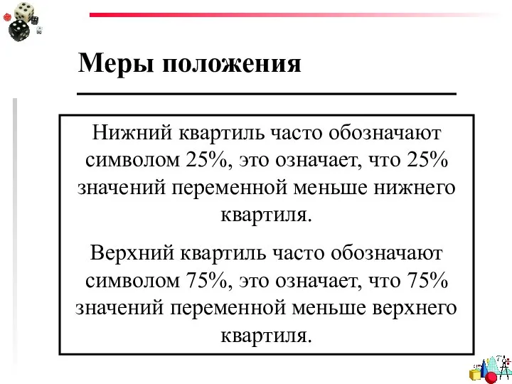 Меры положения Нижний квартиль часто обозначают символом 25%, это означает, что