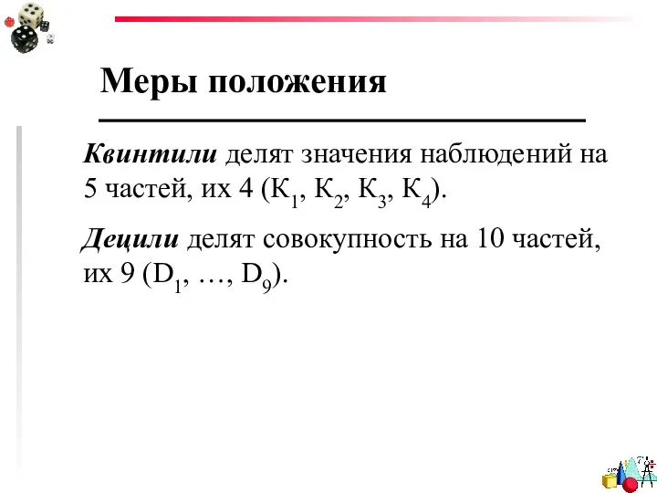 Меры положения Квинтили делят значения наблюдений на 5 частей, их 4