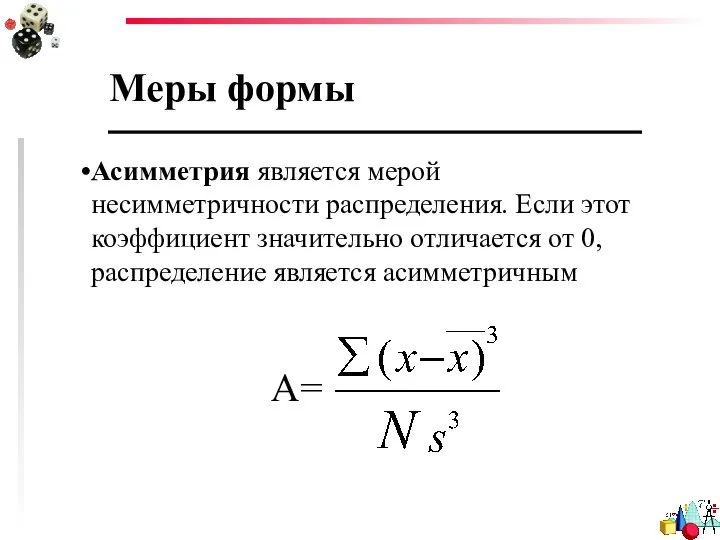 Меры формы Асимметрия является мерой несимметричности распределения. Если этот коэффициент значительно