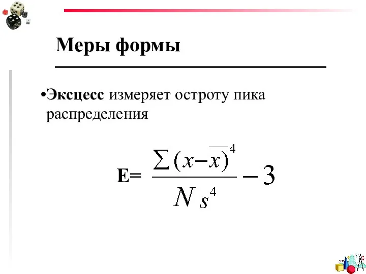 Меры формы Эксцесс измеряет остроту пика распределения Е=