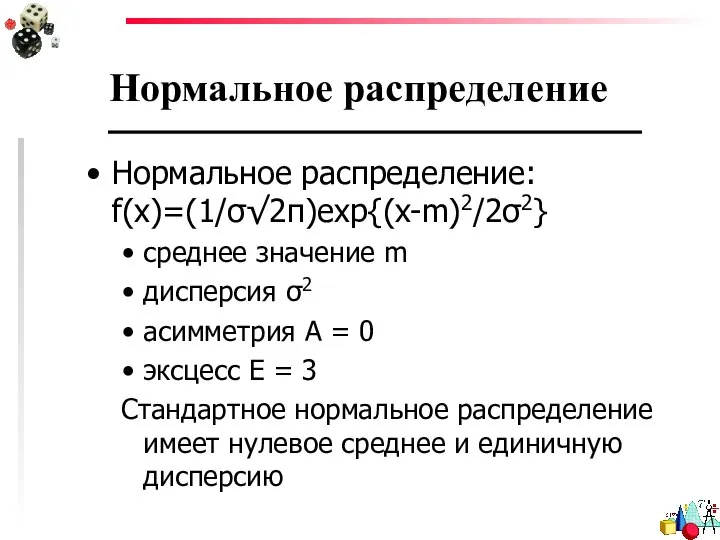 Нормальное распределение Нормальное распределение: f(x)=(1/σ√2π)exp{(x-m)2/2σ2} cреднее значение m дисперсия σ2 асимметрия