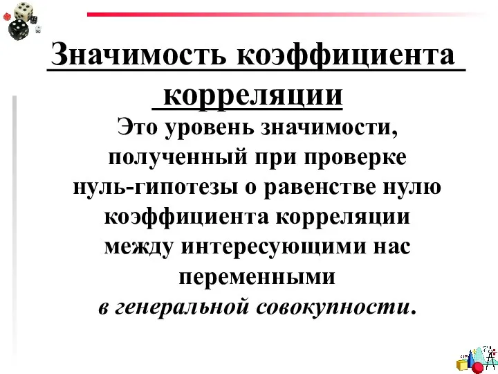 Значимость коэффициента корреляции Это уровень значимости, полученный при проверке нуль-гипотезы о