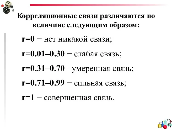 Корреляционные связи различаются по величине следующим образом: r=0 − нет никакой