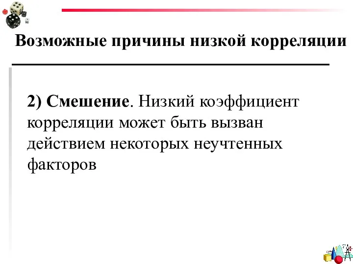 Возможные причины низкой корреляции 2) Смешение. Низкий коэффициент корреляции может быть вызван действием некоторых неучтенных факторов