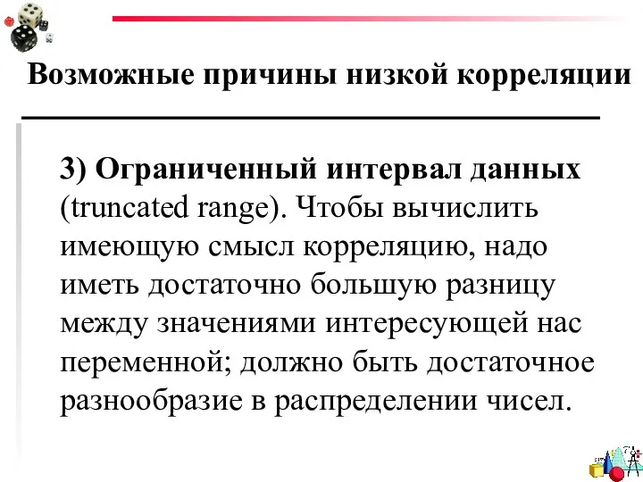 Возможные причины низкой корреляции 3) Ограниченный интервал данных (truncated range). Чтобы