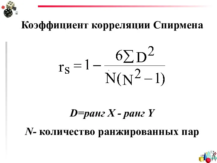 Коэффициент корреляции Спирмена , D=ранг X - ранг Y N- количество ранжированных пар